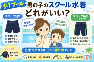 小1男の子の水着選び
