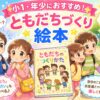 友達作り絵本