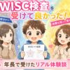 WISC検査体験談