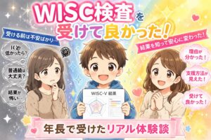 WISC検査体験談