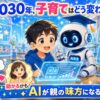 ２０３０年の子育てどう変わる？