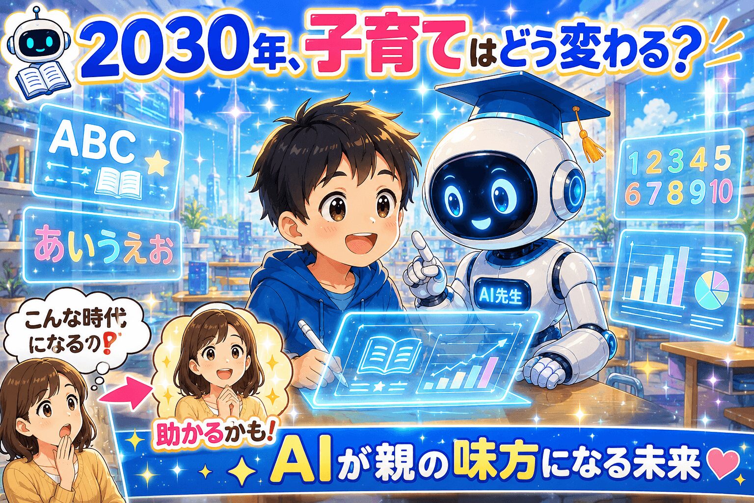 ２０３０年の子育てどう変わる？