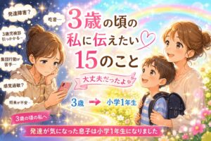 3歳のママに伝えたいこと