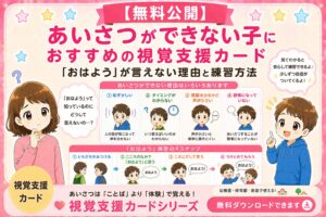 あいさつ（おはよう）ができない子におすすめ視覚支援カード