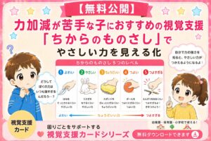力加減が苦手（力のものさし）視覚支援カード