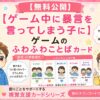ゲーム中に暴言を言ってしまう子にゲームのふわふわ視覚支援カード