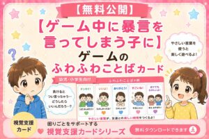 ゲーム中に暴言を言ってしまう子にゲームのふわふわ視覚支援カード