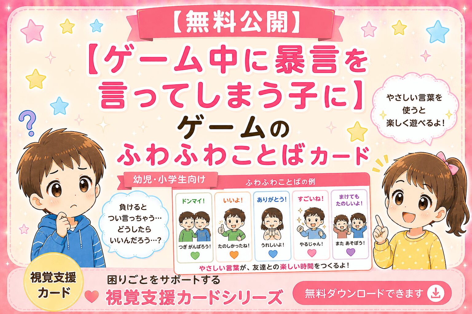 ゲーム中に暴言を言ってしまう子にゲームのふわふわ視覚支援カード