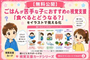 ご飯が苦手な子におすすめ視覚支援カード。食べるとどうなる？