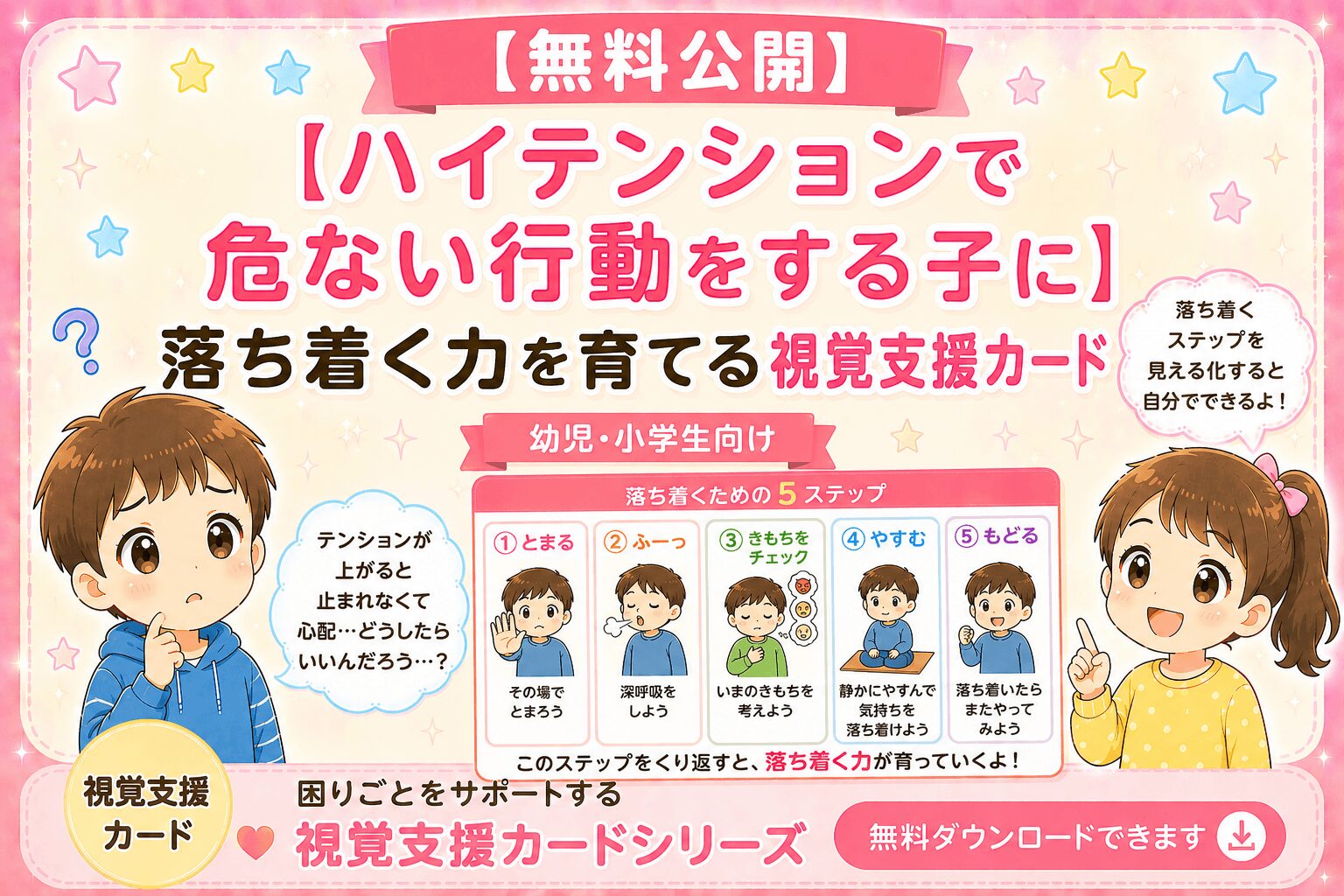 ハイテンションで危ない行動をする子に視覚支援カード