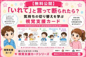 入れてと言って断られた時の気持ちの切り替え視覚支援カード