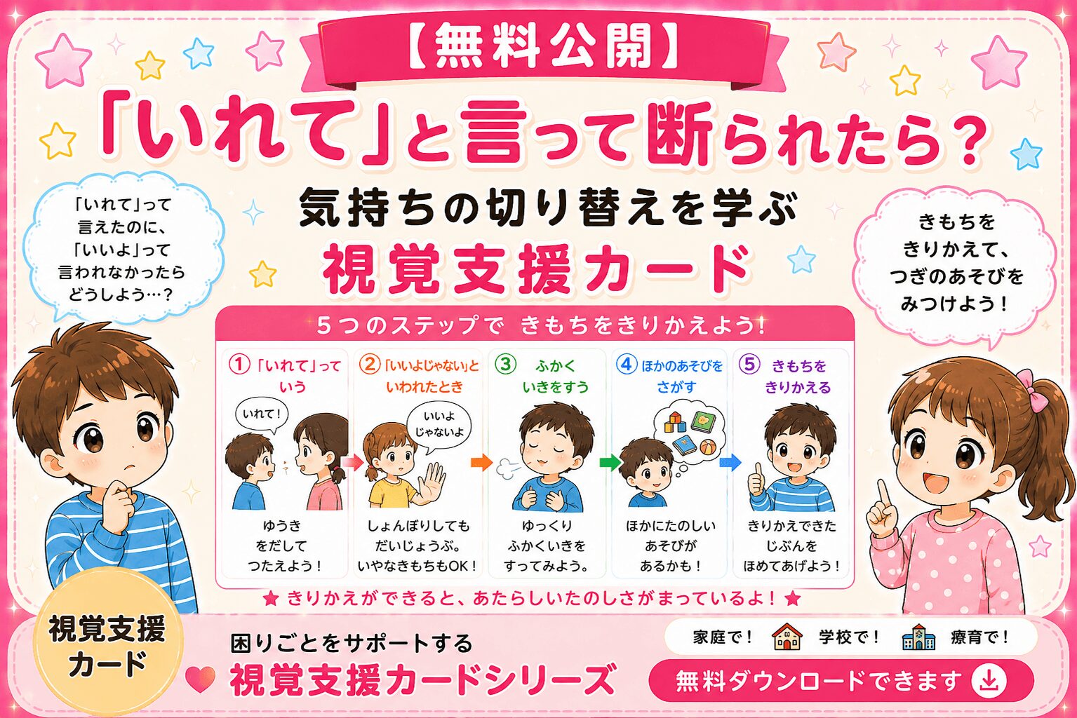 入れてと言って断られた時の気持ちの切り替え視覚支援カード