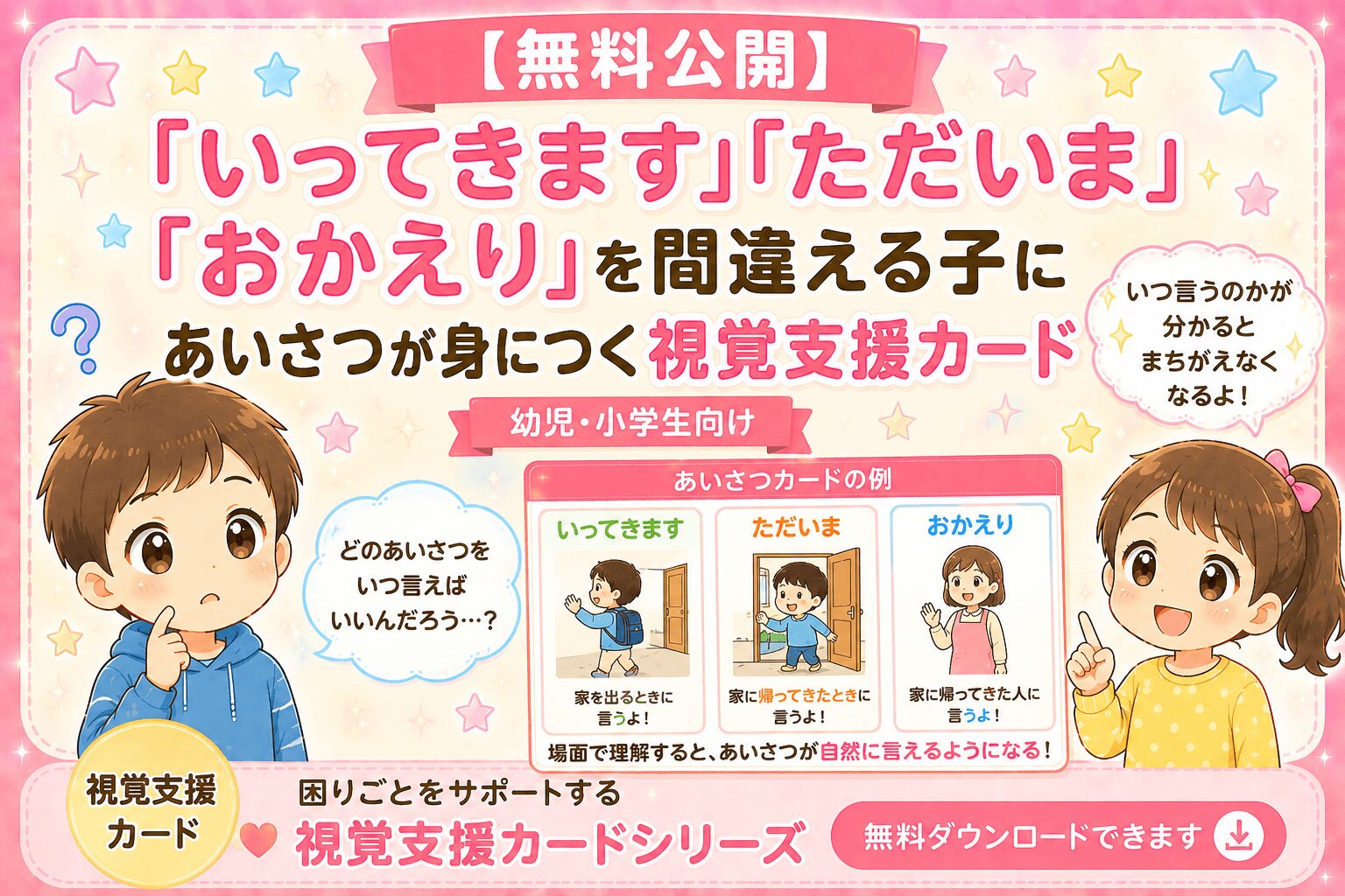 いってきます　ただいま　おかえり　視覚支援カード