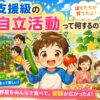支援級できゅうりとトマトを育てて食べる様子
