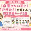 自信がない子にできたが増える視覚支援カード