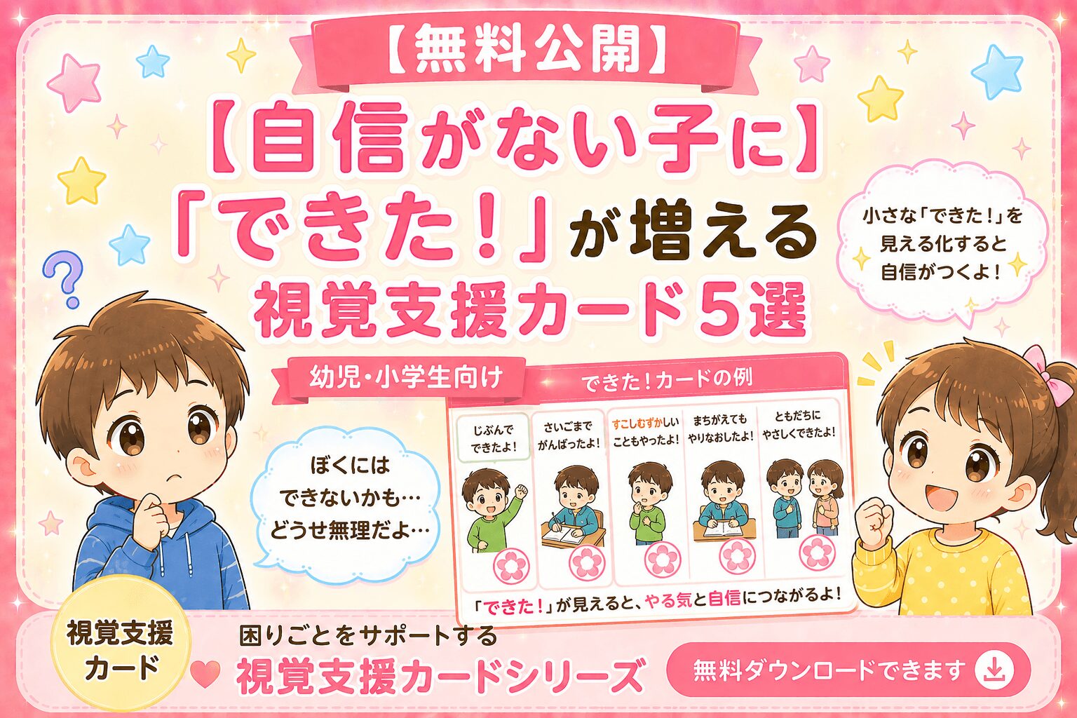 自信がない子にできたが増える視覚支援カード