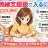 情緒支援級に入るには