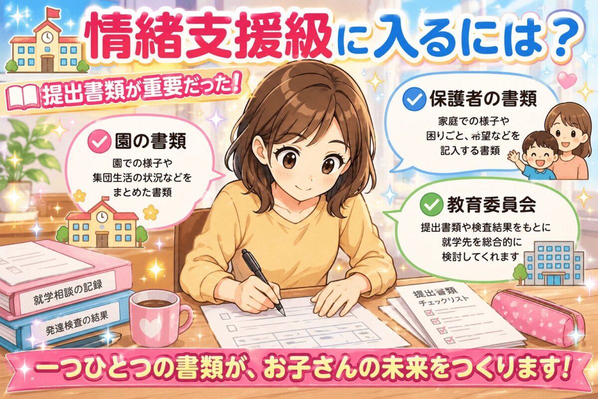 情緒支援級に入るには