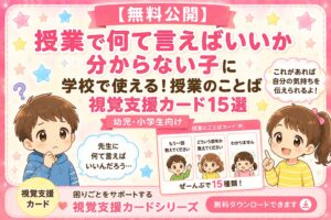 授業で何て言えばいいか分からない子におすすめ視覚支援カード