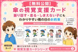 傘の視覚支援カード（雨の日の約束・傘のしまい方）