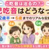 幼児の吃音どうなった？