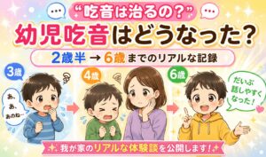 幼児の吃音どうなった？