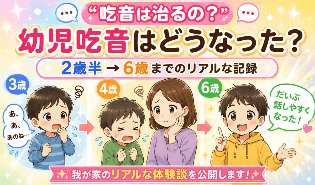 幼児の吃音どうなった？