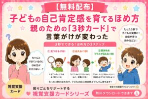 子供の自己肯定感を高める褒め方　親のための視覚支援カード