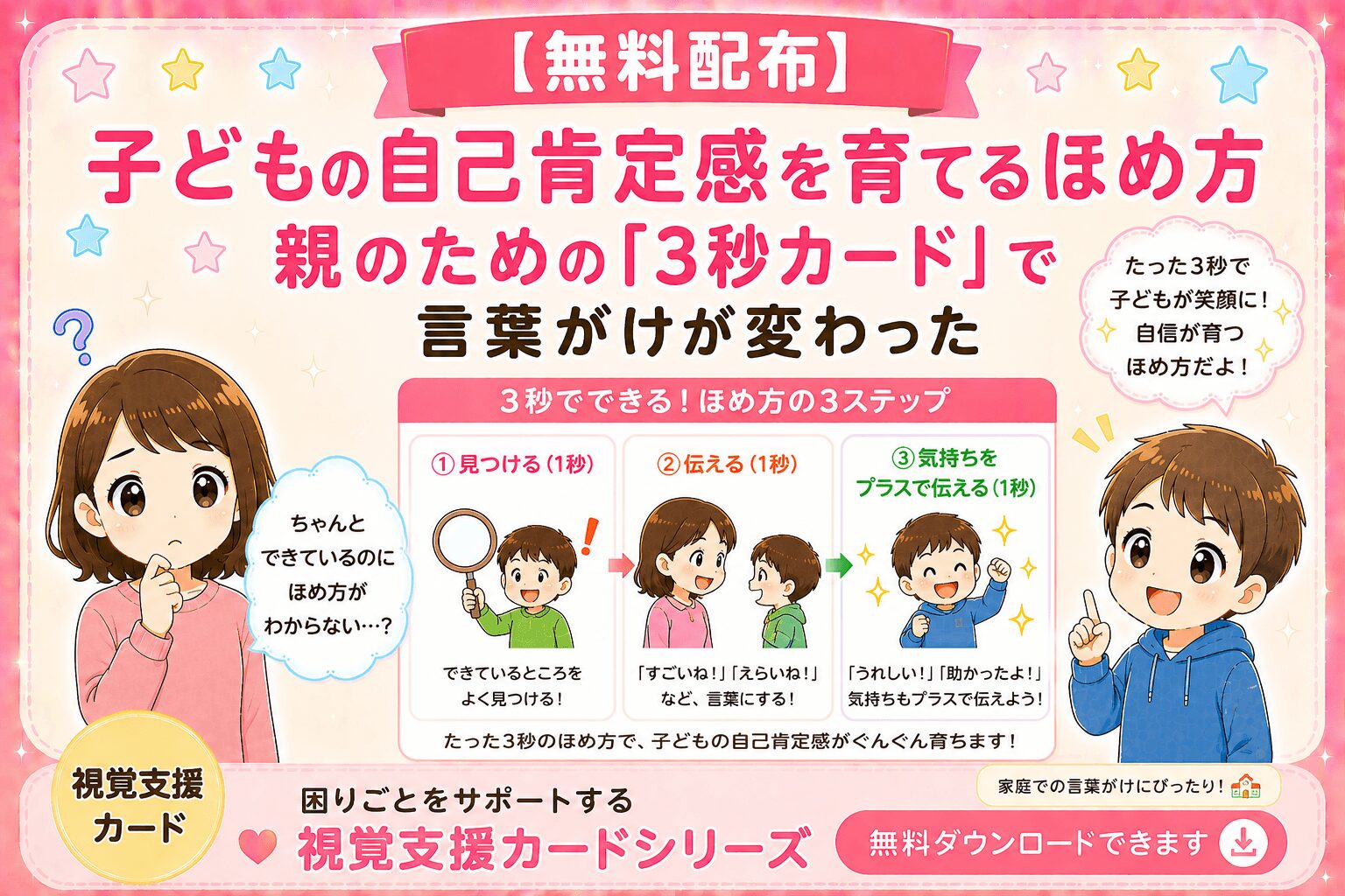 子供の自己肯定感を高める褒め方　親のための視覚支援カード
