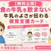 給食の牛乳を飲まない子に牛乳の良さが伝わる視覚支援カード