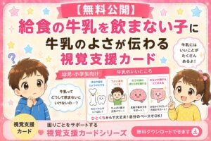 給食の牛乳を飲まない子に牛乳の良さが伝わる視覚支援カード