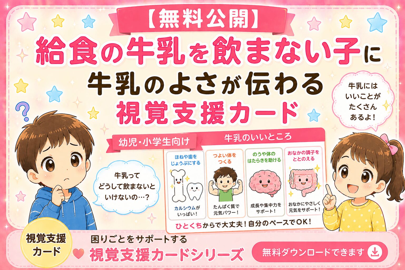 給食の牛乳を飲まない子に牛乳の良さが伝わる視覚支援カード