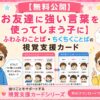 お友達に強い言葉を使ってしまう子（ふわふわ・ちくちく言葉）に視覚支援カード