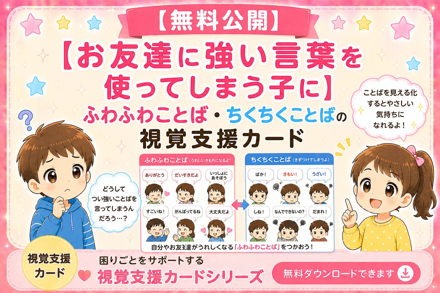 お友達に強い言葉を使ってしまう子（ふわふわ・ちくちく言葉）に視覚支援カード
