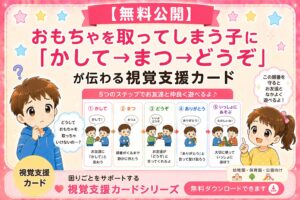 おもちゃをとってしまう子に伝わる視覚支援カード