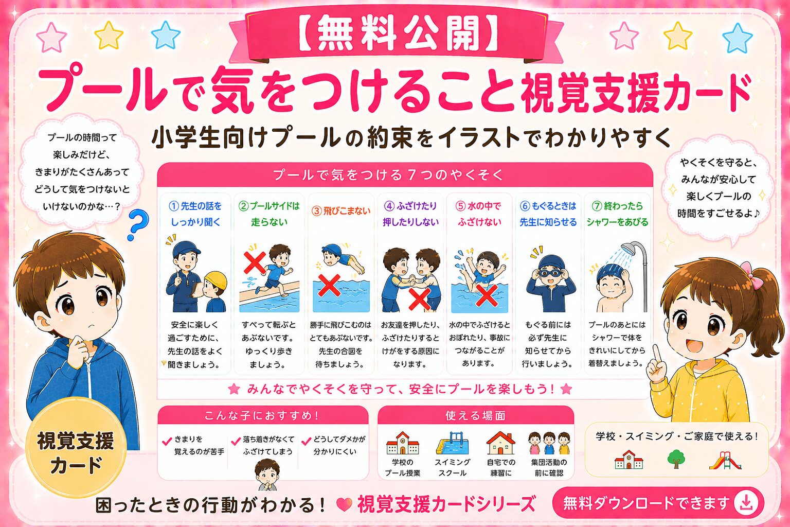 プールで気をつけること（お約束）視覚支援カード