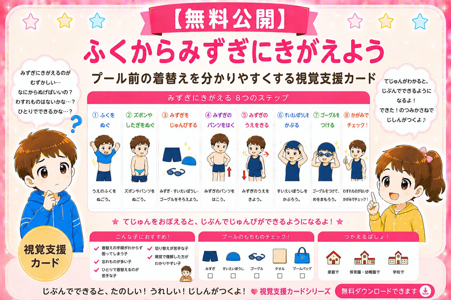 （プール）水着へ着替える視覚支援カード