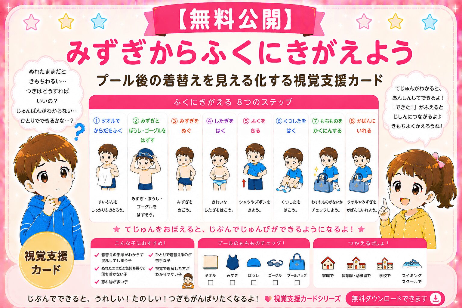 （プール）水着から服に着替え視覚支援カード