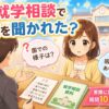 就学相談で聞かれたこと