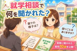 就学相談で聞かれたこと