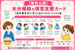 （水を飲まない子）水分補給の視覚支援カード