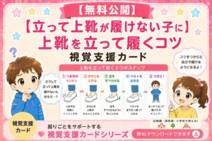 上靴を立って履くコツの視覚支援カード
