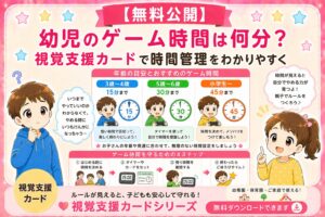 ゲーム時間のお約束　視覚支援カード