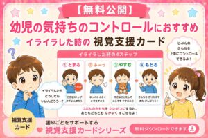 幼児の気持ちコントロール方法（視覚支援カード）
