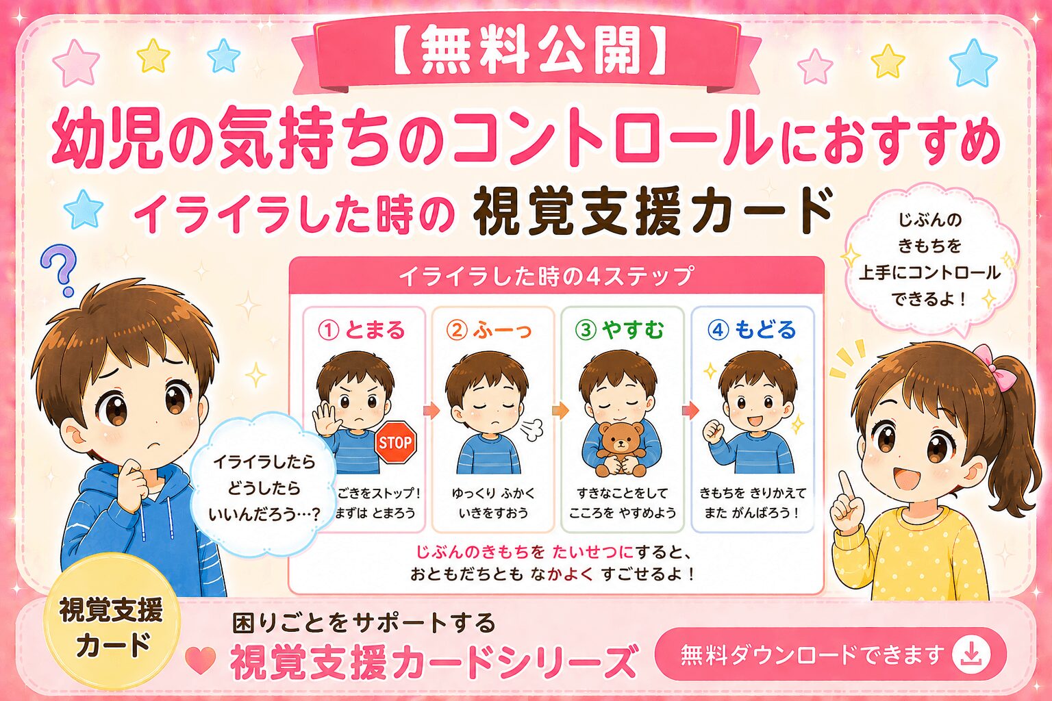 幼児の気持ちコントロール方法（視覚支援カード）