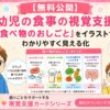 幼児の食事の視覚支援カード
