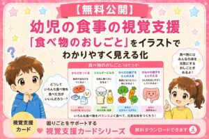 幼児の食事の視覚支援カード
