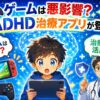 ADHD治療アプリ
