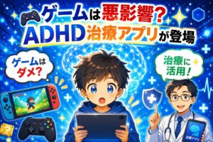 ADHD治療アプリ