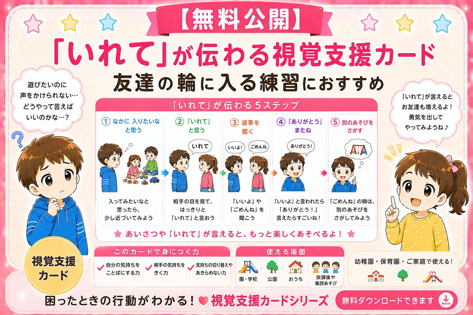 「入れて」友達の輪に入りたい　視覚支援